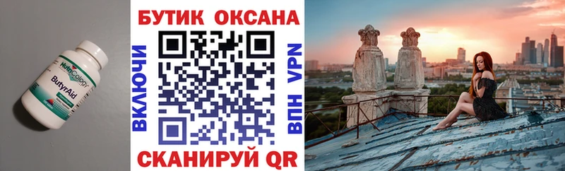 Бутират Butirat  Кузнецк 